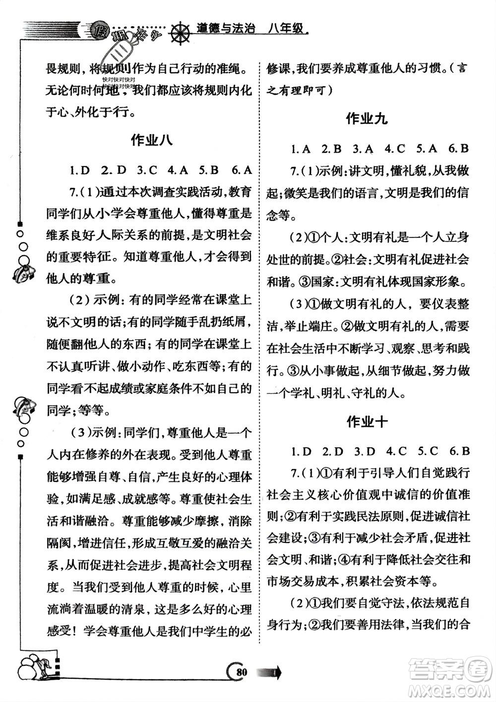 西安出版社2024假期作業(yè)寒假八年級(jí)道德與法治課標(biāo)版參考答案