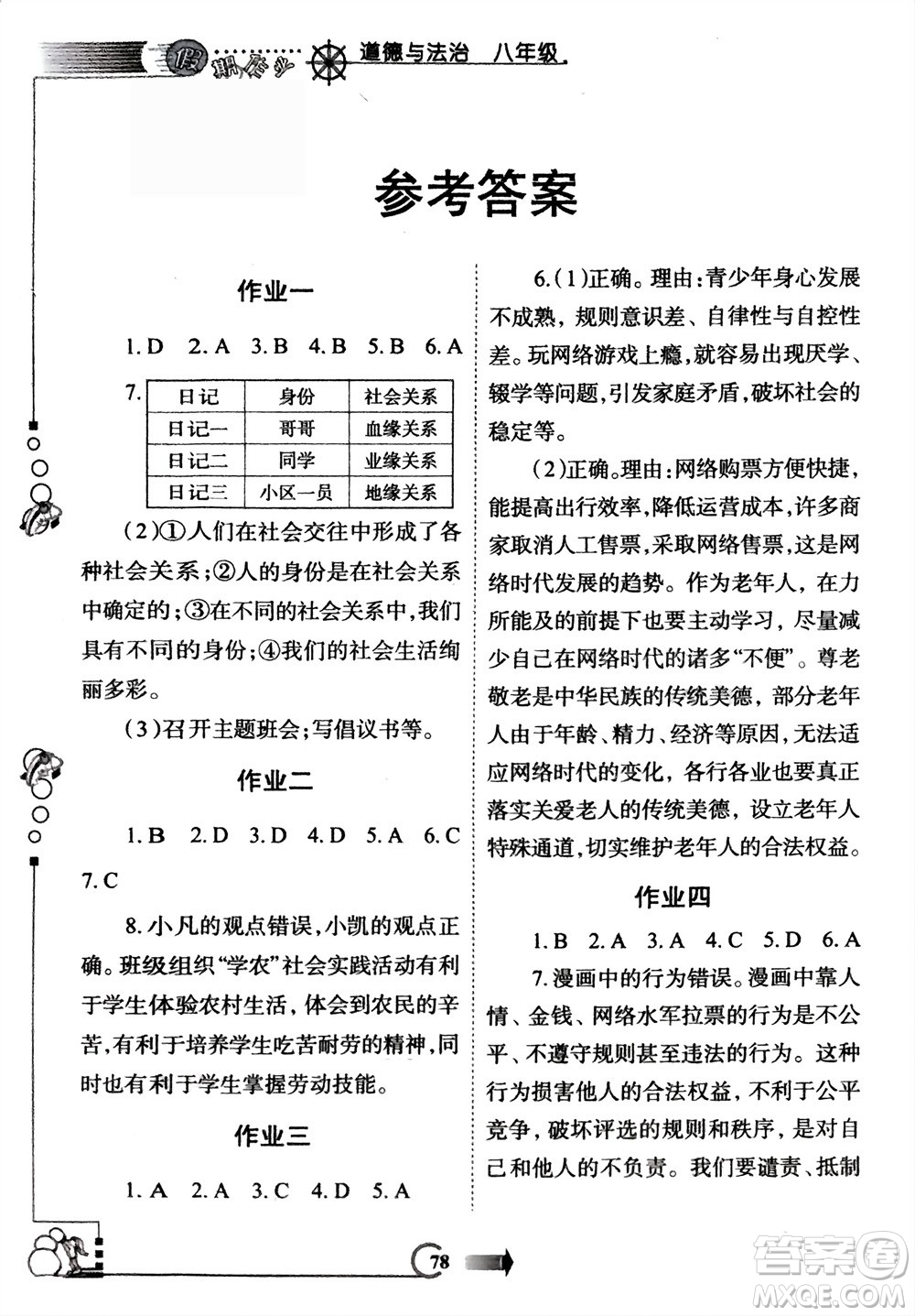 西安出版社2024假期作業(yè)寒假八年級(jí)道德與法治課標(biāo)版參考答案