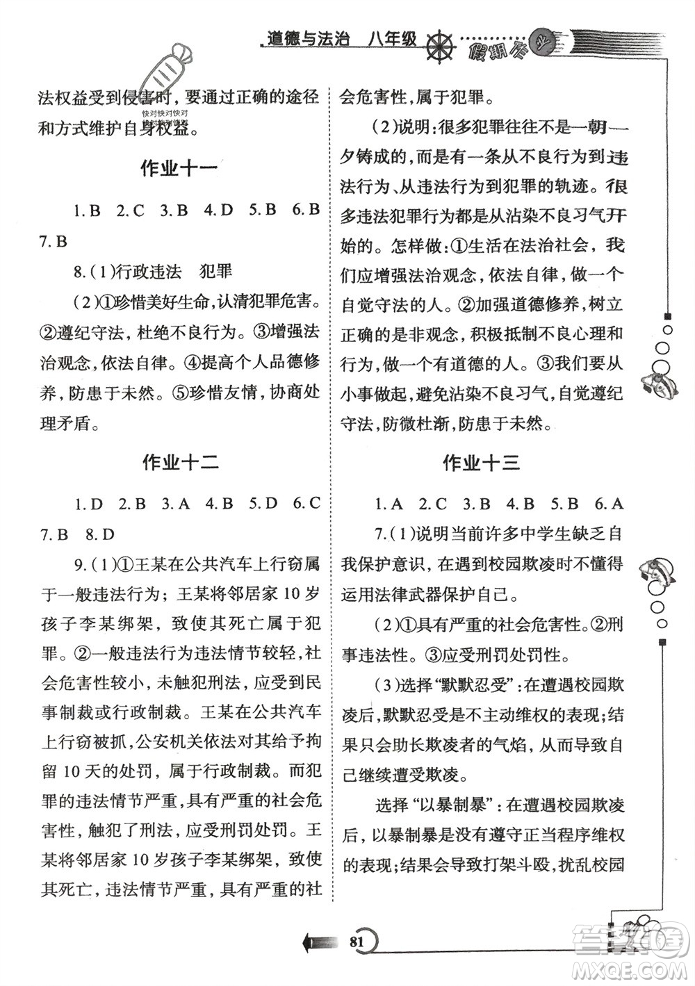 西安出版社2024假期作業(yè)寒假八年級(jí)道德與法治課標(biāo)版參考答案