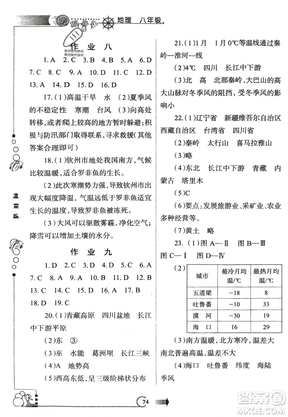 西安出版社2024假期作業(yè)寒假八年級地理通用版參考答案