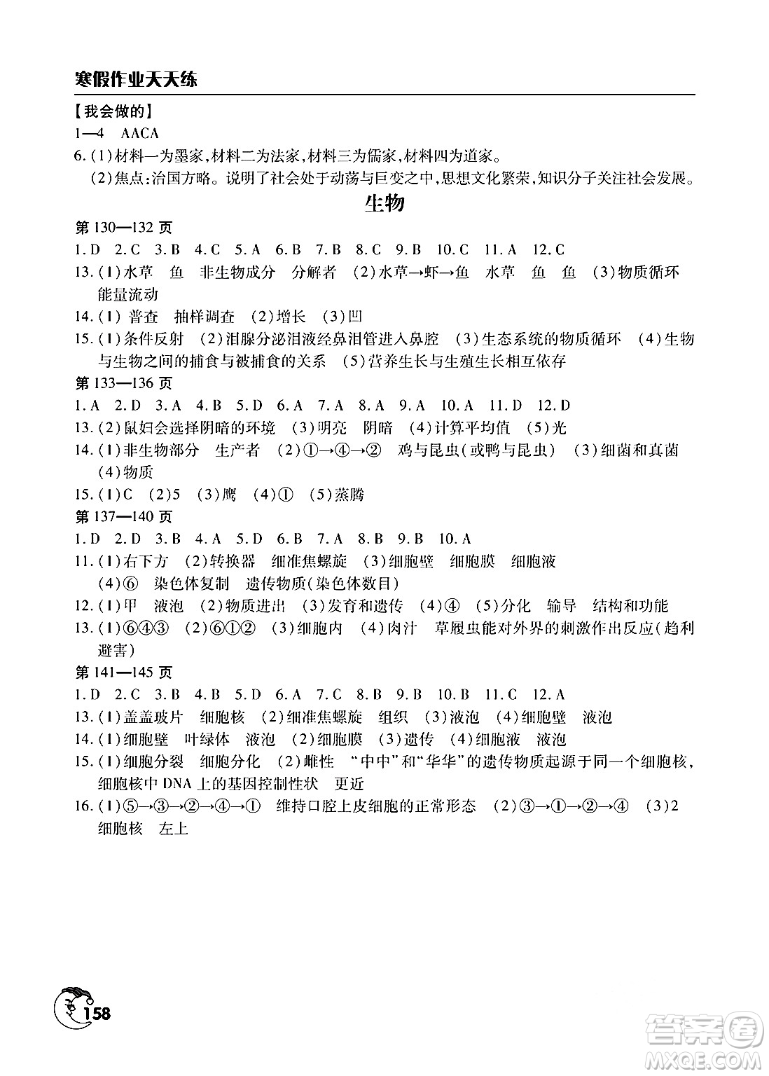 文心出版社2024寒假作業(yè)天天練七年級合訂本通用版答案