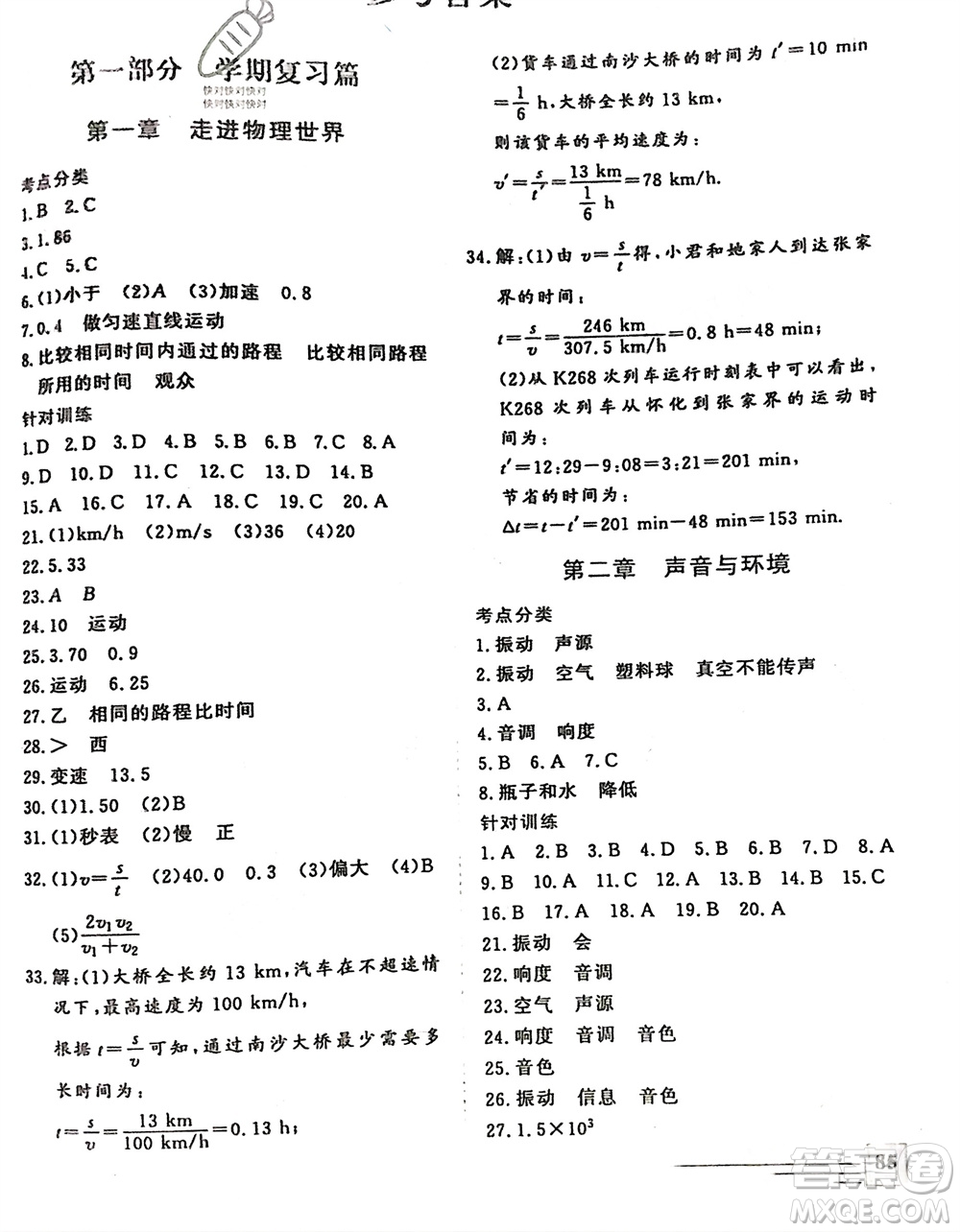 文心出版社2024假期超車道寒假作業(yè)八年級物理通用版參考答案