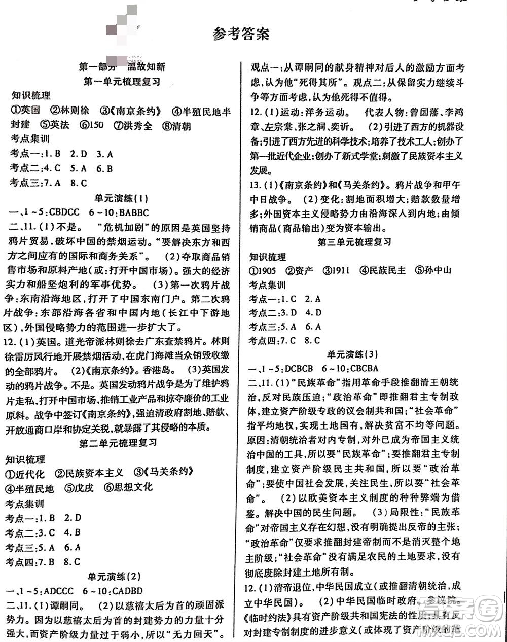 河北科學(xué)技術(shù)出版社2024輕松總復(fù)習(xí)假期作業(yè)輕松寒假八年級(jí)歷史通用版參考答案