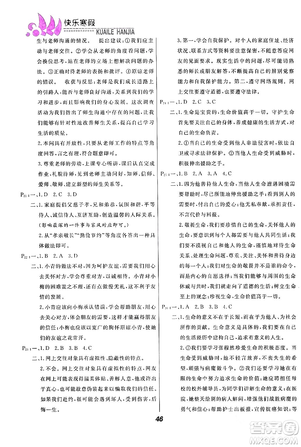 甘肅教育出版社2024快樂寒假七年級合訂本通用版答案