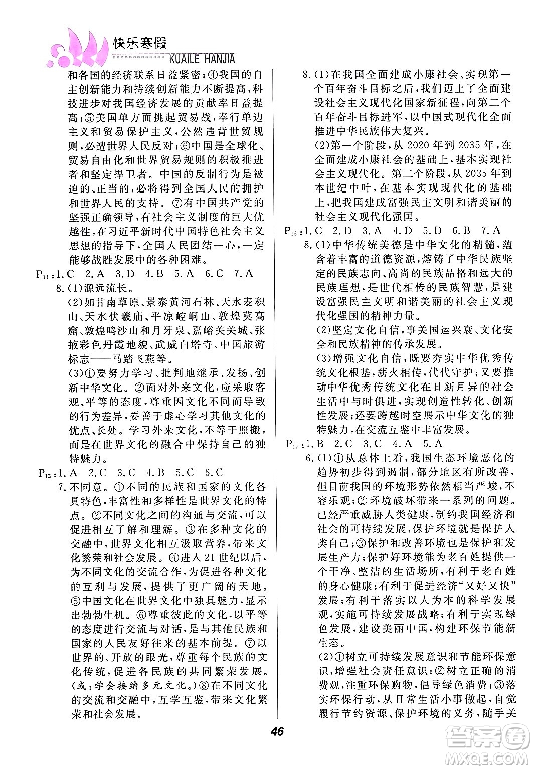 甘肅教育出版社2024快樂(lè)寒假九年級(jí)合訂本通用版答案