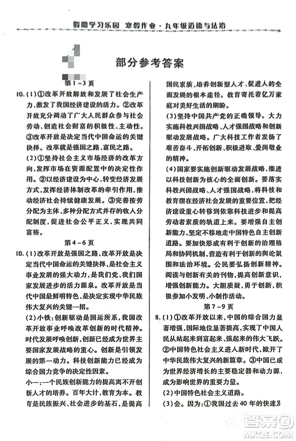 世界圖書出版公司2024假期學習樂園寒假作業(yè)九年級道德與法治通用版參考答案