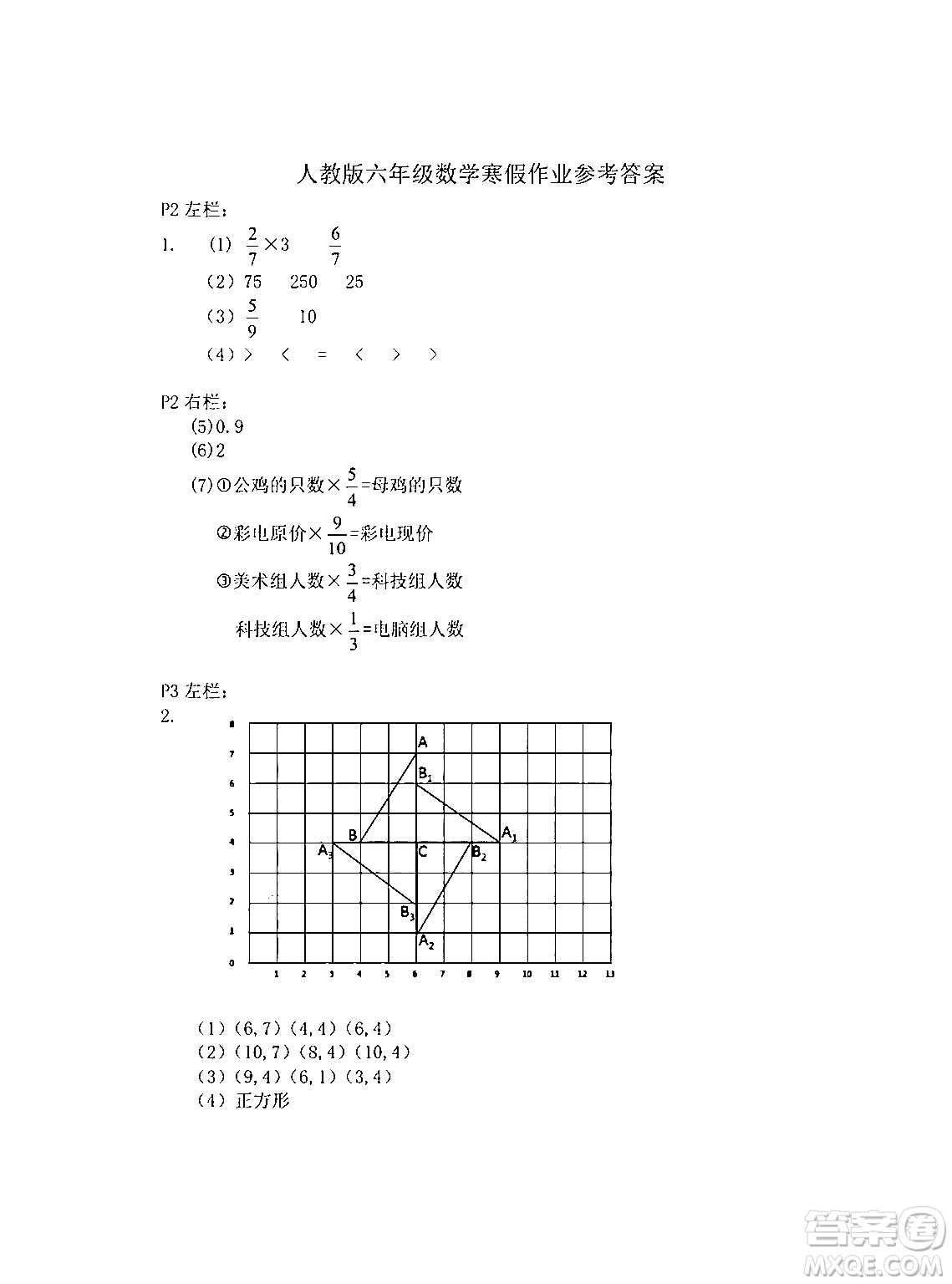 安徽少年兒童出版社2024寒假作業(yè)六年級(jí)數(shù)學(xué)人教版答案