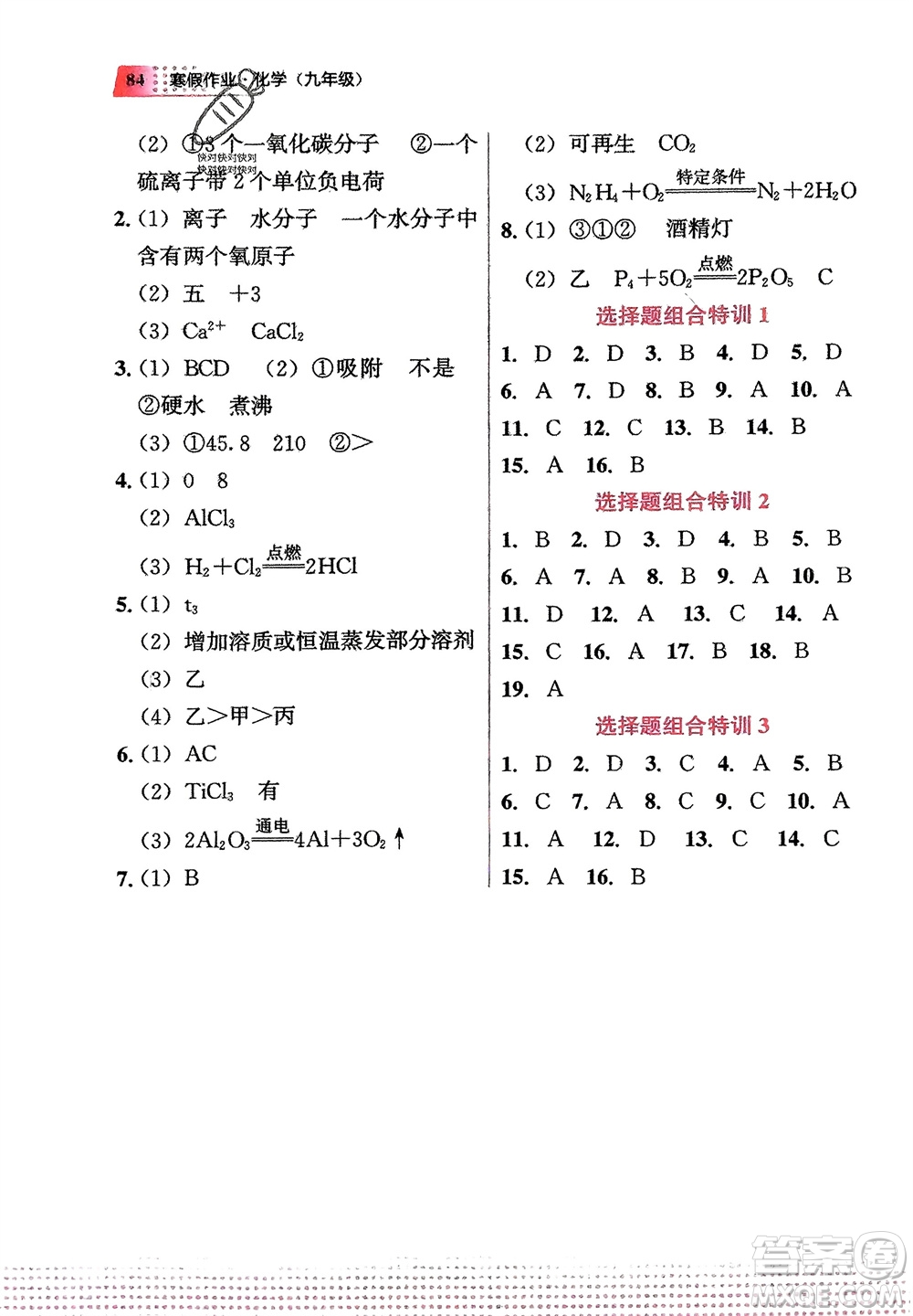 教育科學(xué)出版社2024寒假作業(yè)九年級化學(xué)通用版參考答案