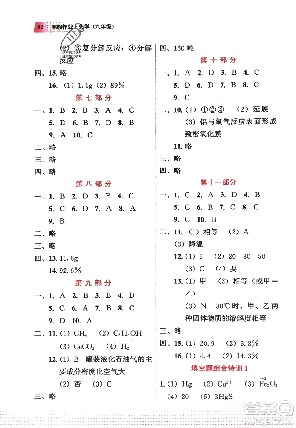 教育科學(xué)出版社2024寒假作業(yè)九年級化學(xué)通用版參考答案