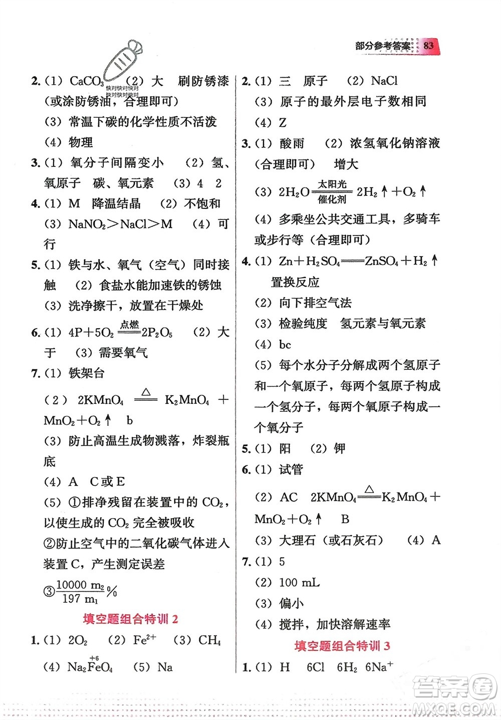 教育科學(xué)出版社2024寒假作業(yè)九年級化學(xué)通用版參考答案