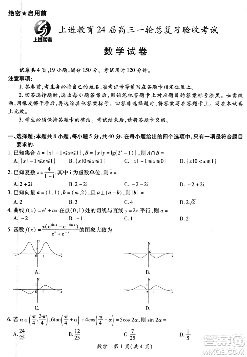 上進(jìn)教育2024屆高三上學(xué)期一輪總復(fù)習(xí)驗(yàn)收考試數(shù)學(xué)參考答案