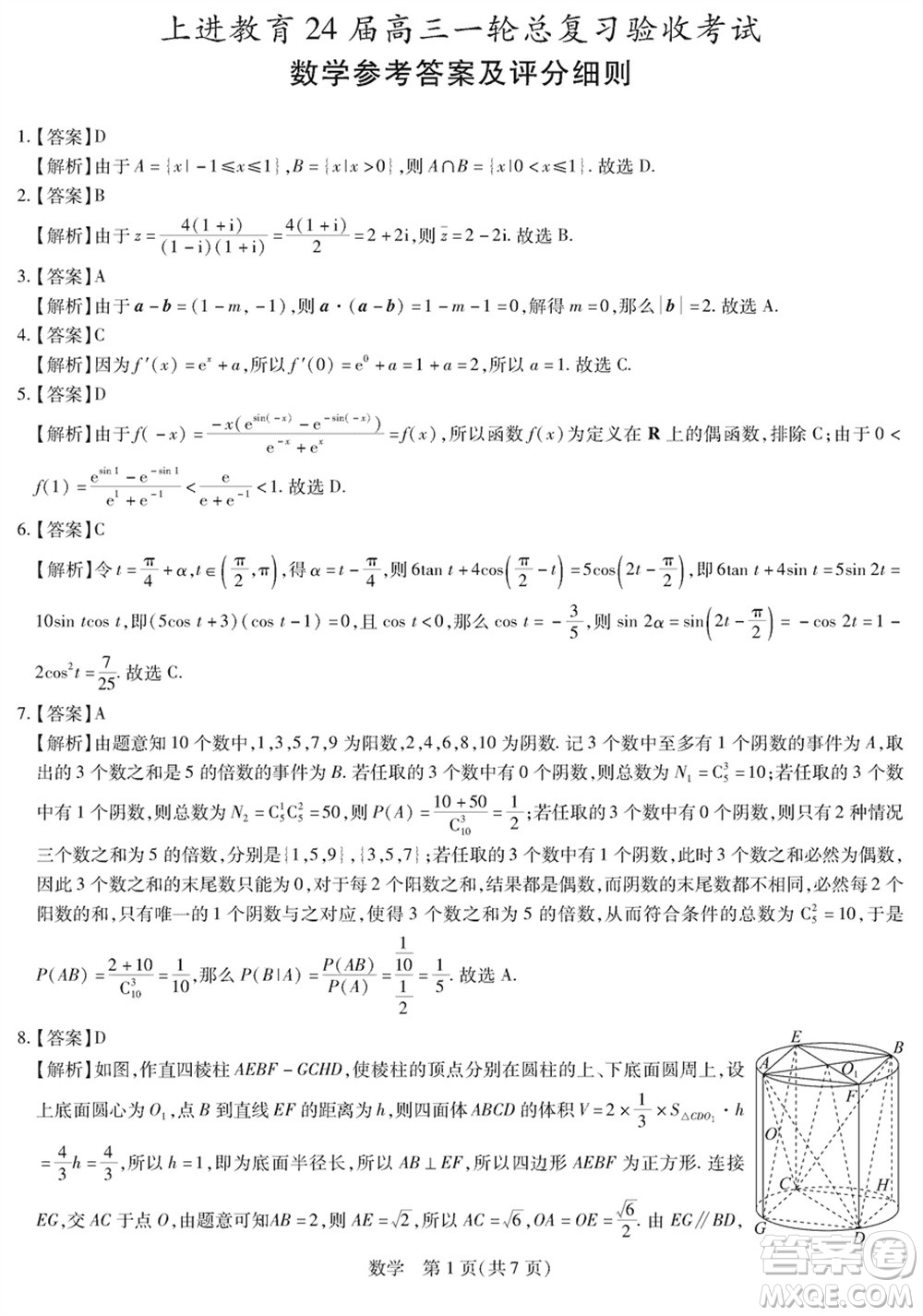 上進(jìn)教育2024屆高三上學(xué)期一輪總復(fù)習(xí)驗(yàn)收考試數(shù)學(xué)參考答案