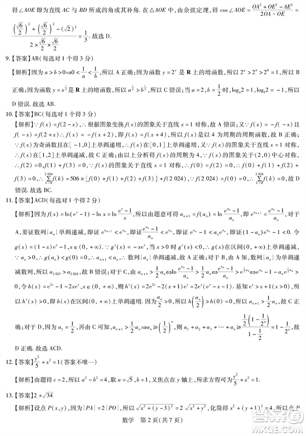 上進(jìn)教育2024屆高三上學(xué)期一輪總復(fù)習(xí)驗(yàn)收考試數(shù)學(xué)參考答案