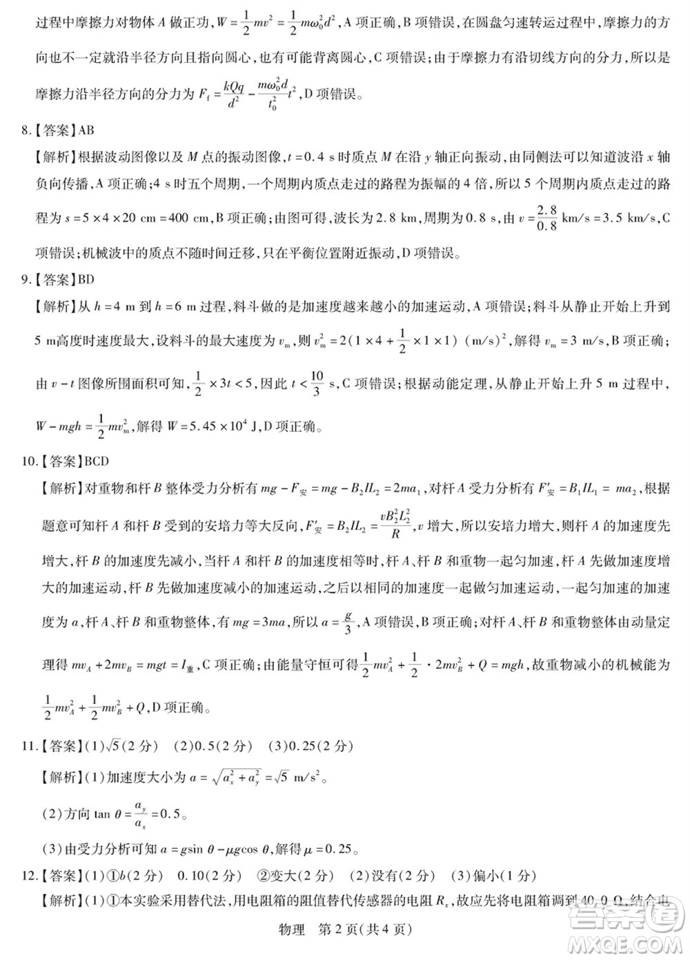 上進(jìn)教育2024屆高三上學(xué)期一輪總復(fù)習(xí)驗(yàn)收考試物理參考答案