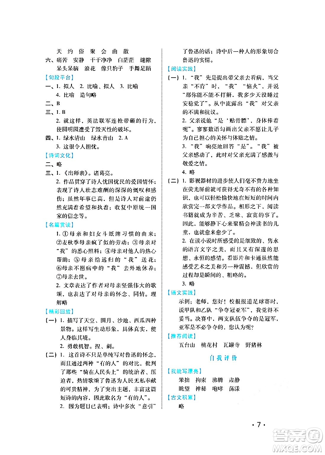 河北少年兒童出版社2024七彩假期寒假版六年級語文通用版答案