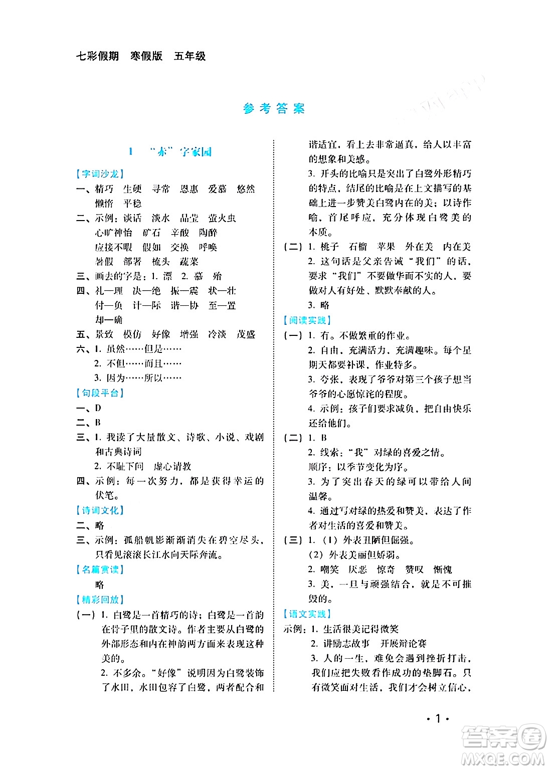 河北少年兒童出版社2024七彩假期寒假版五年級(jí)語(yǔ)文通用版答案