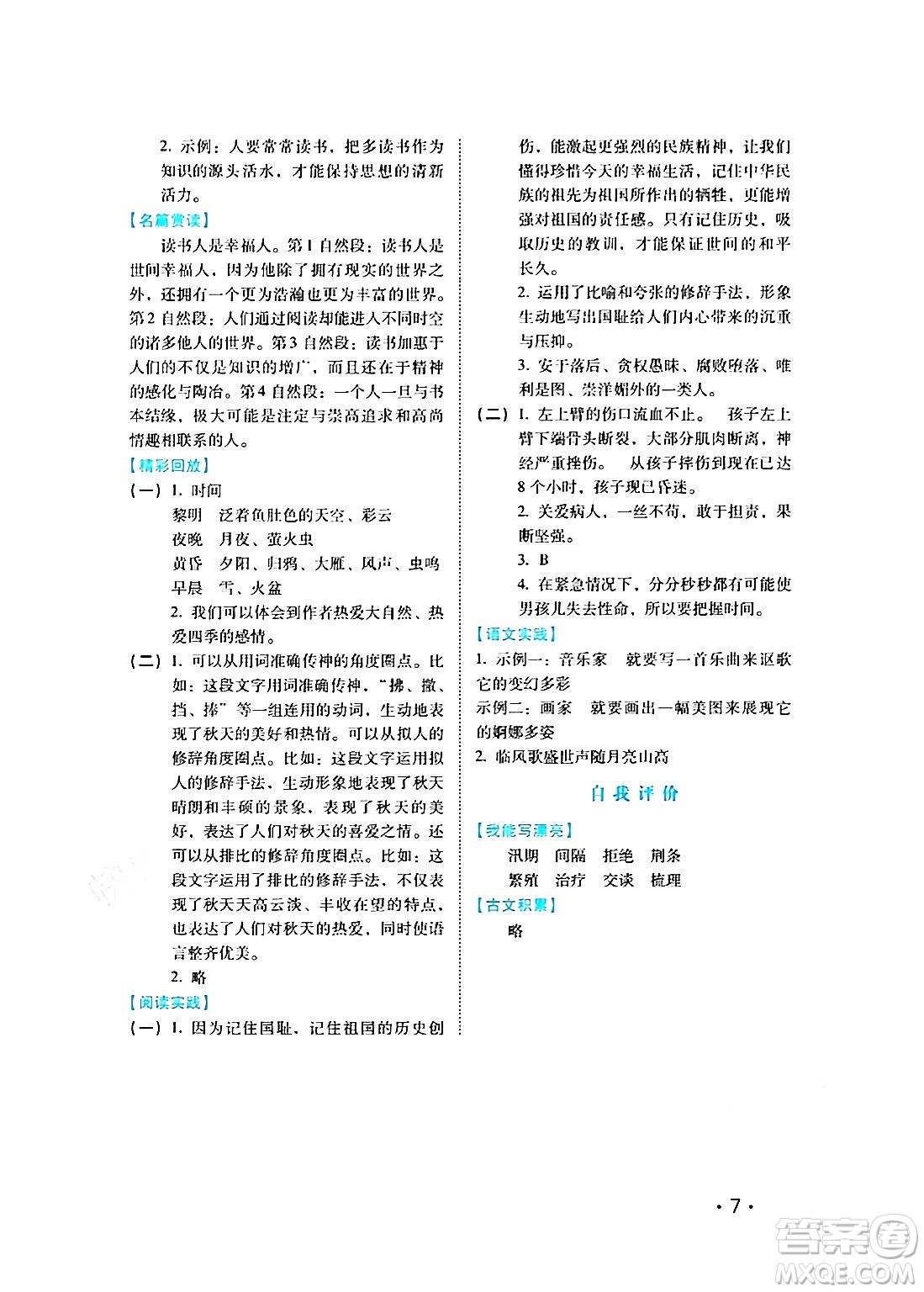 河北少年兒童出版社2024七彩假期寒假版五年級(jí)語(yǔ)文通用版答案