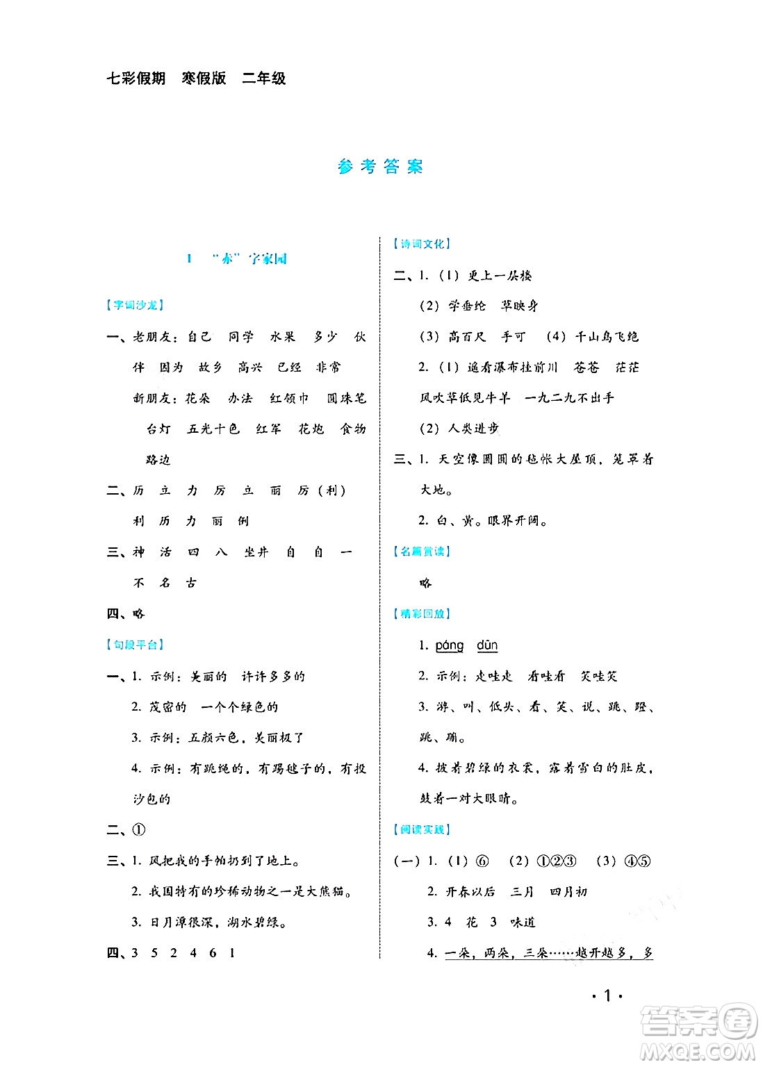 河北少年兒童出版社2024七彩假期寒假版二年級(jí)語文通用版答案