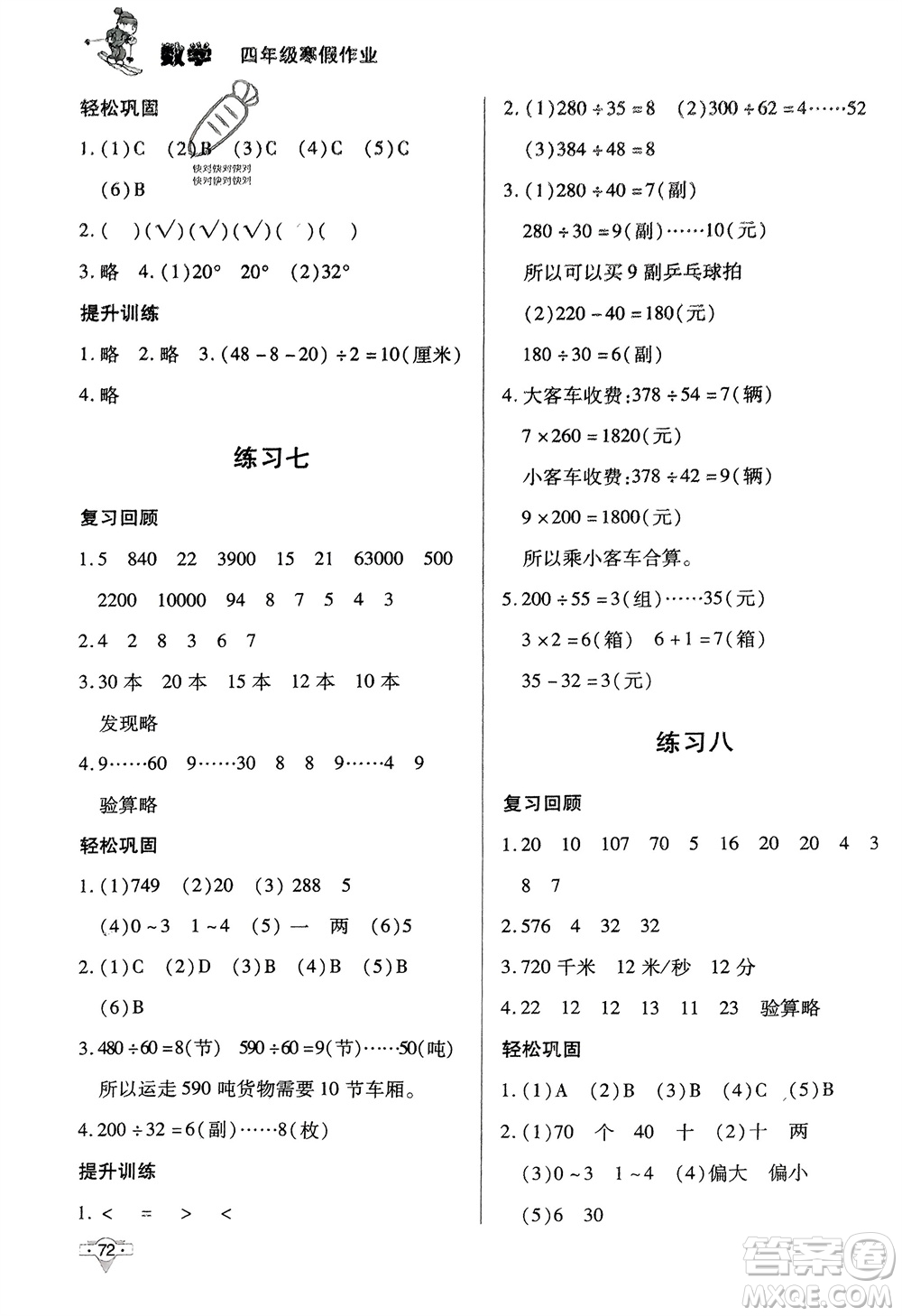 知識出版社2024寒假作業(yè)四年級數(shù)學課標版參考答案