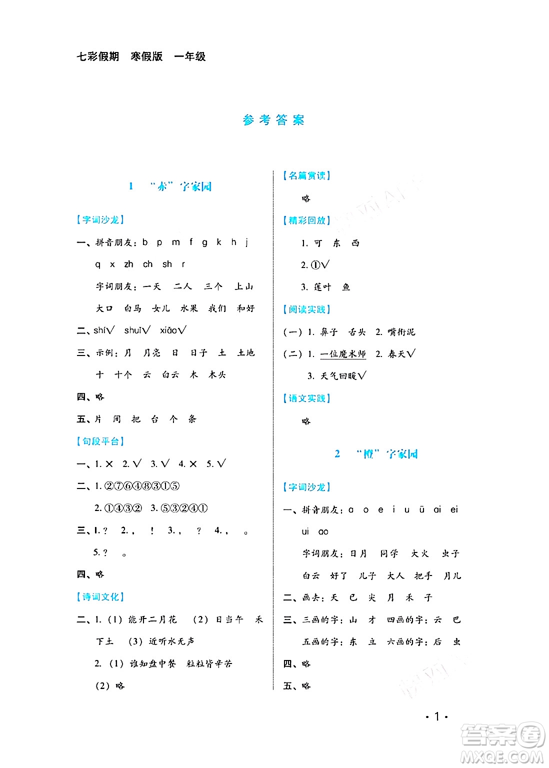 河北少年兒童出版社2024七彩假期寒假版一年級(jí)語文通用版答案