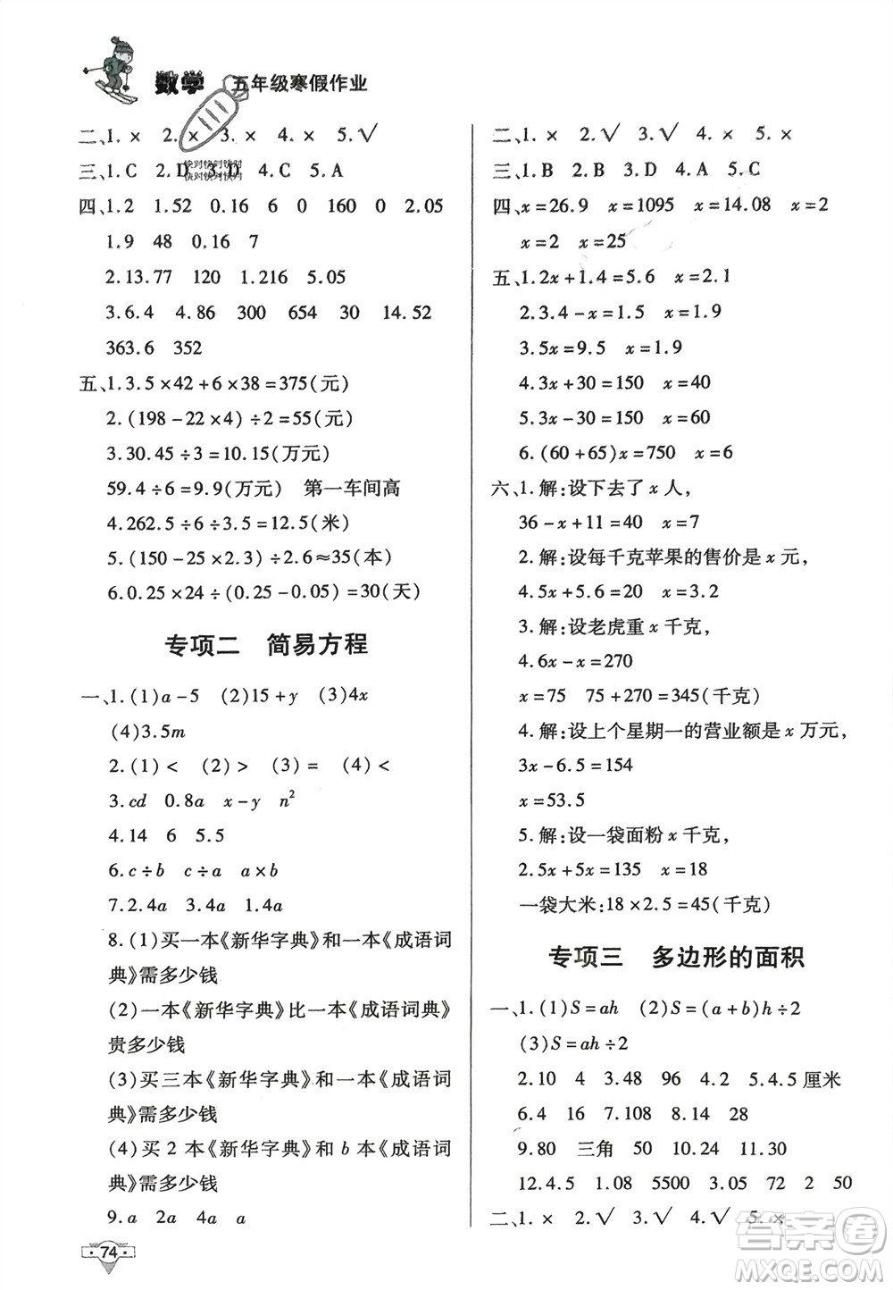 知識出版社2024寒假作業(yè)五年級數(shù)學(xué)課標(biāo)版參考答案