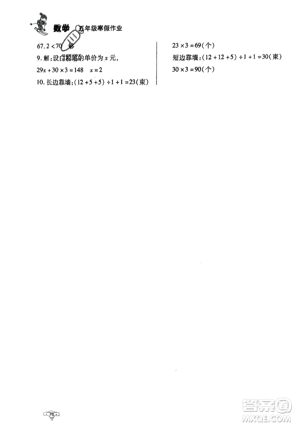 知識出版社2024寒假作業(yè)五年級數(shù)學(xué)課標(biāo)版參考答案