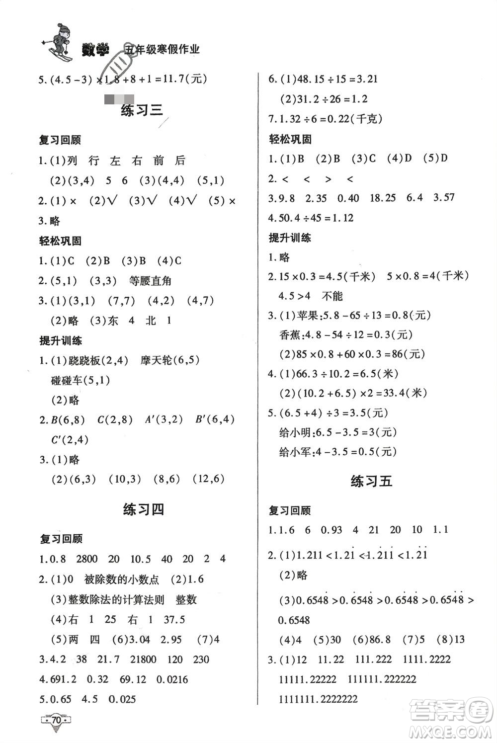 知識出版社2024寒假作業(yè)五年級數(shù)學(xué)課標(biāo)版參考答案