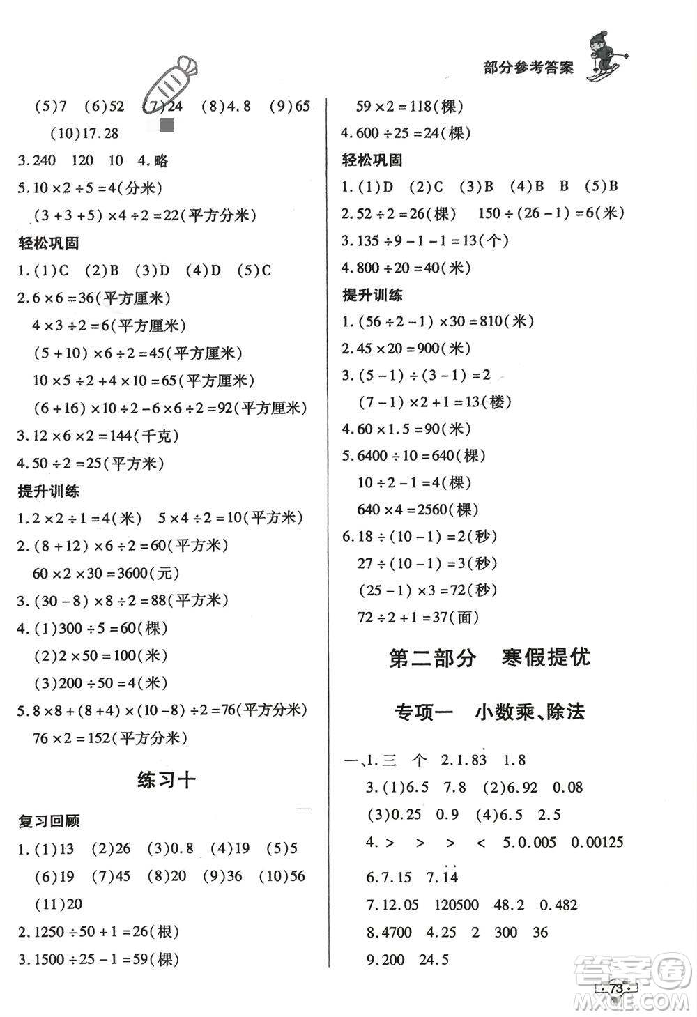 知識出版社2024寒假作業(yè)五年級數(shù)學(xué)課標(biāo)版參考答案