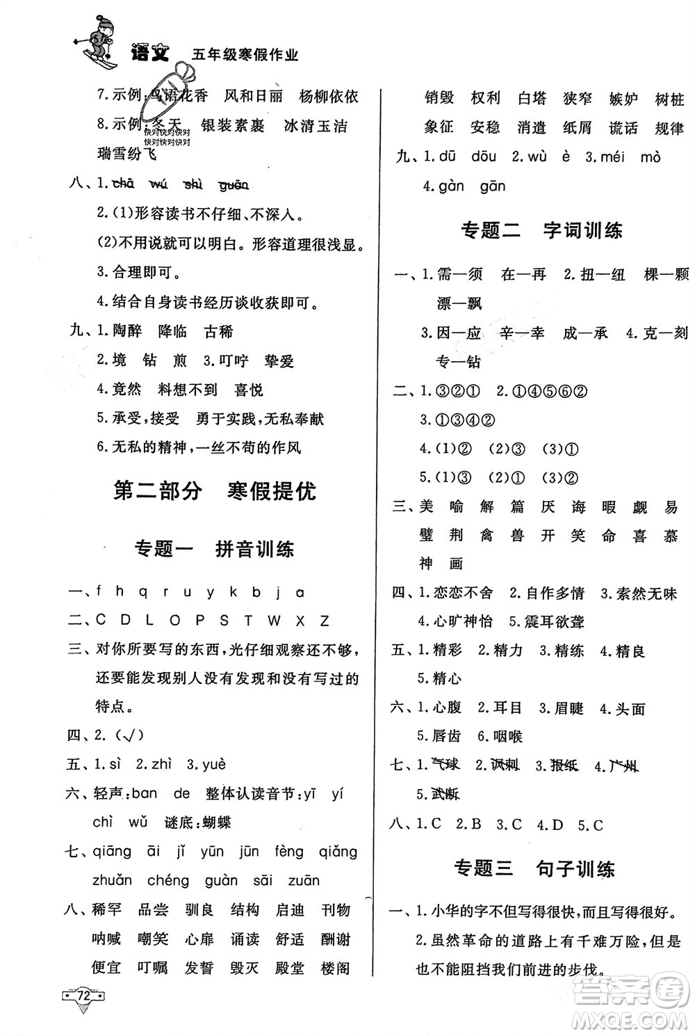 知識出版社2024寒假作業(yè)五年級語文課標版參考答案