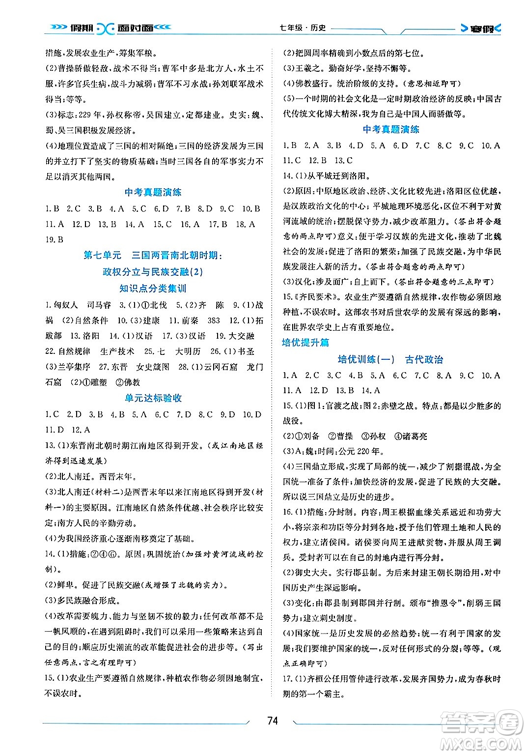 南方出版社2024萬卷圖書假期面對面寒假七年級歷史通用版答案