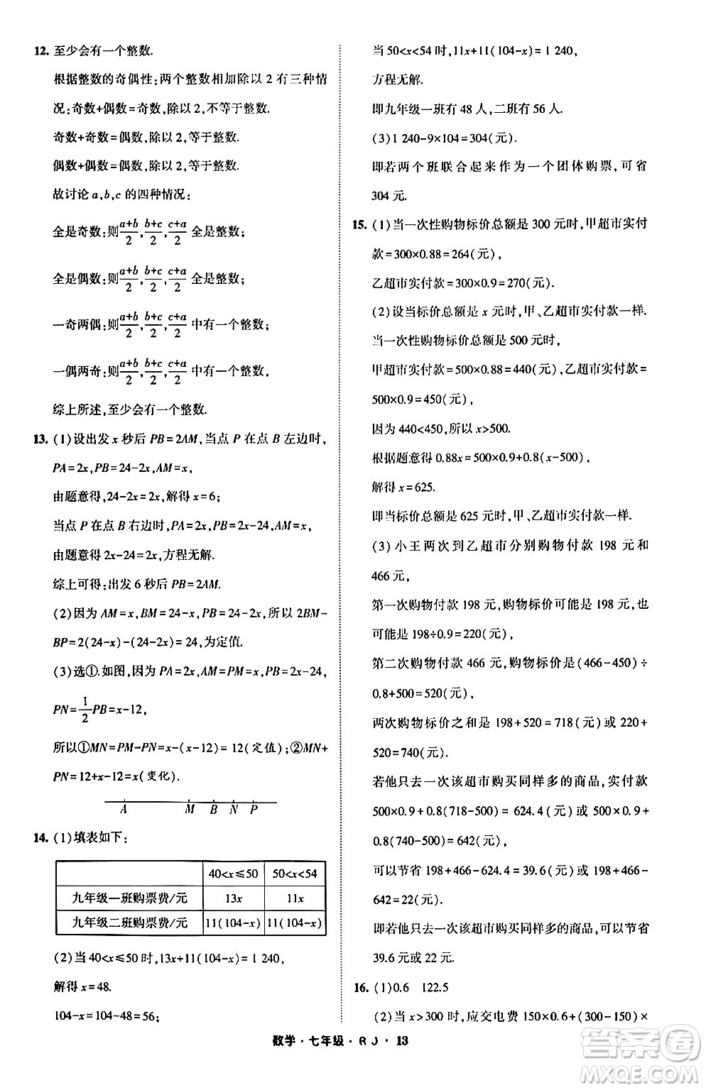 寧夏人民教育出版社2024經(jīng)綸學(xué)霸寒假總動(dòng)員七年級(jí)數(shù)學(xué)人教版答案