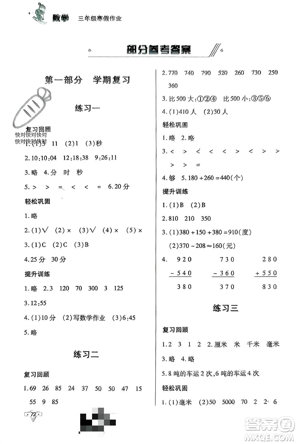 知識出版社2024寒假作業(yè)三年級數(shù)學課標版參考答案