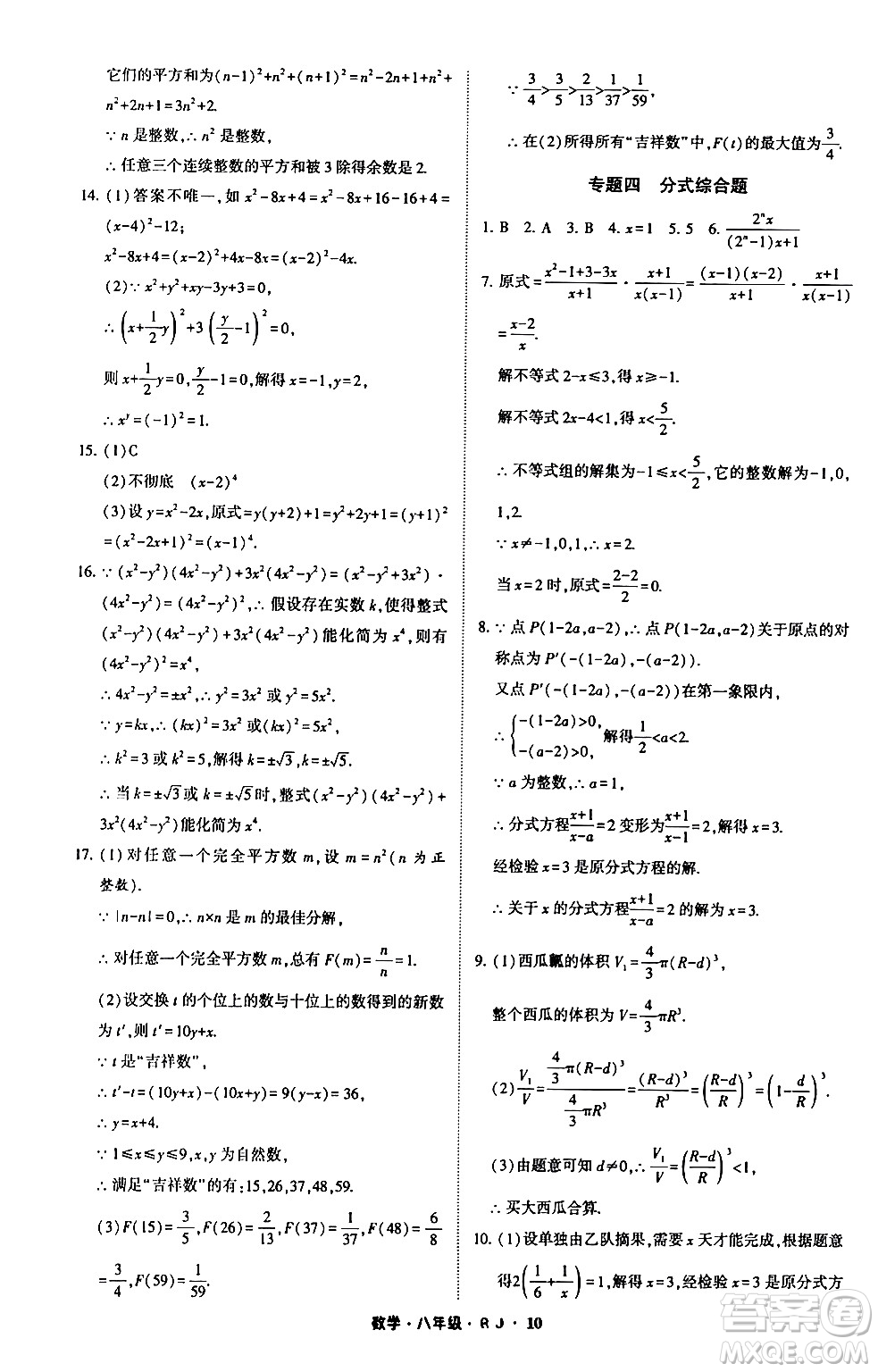 寧夏人民教育出版社2024經(jīng)綸學霸寒假總動員八年級數(shù)學人教版答案