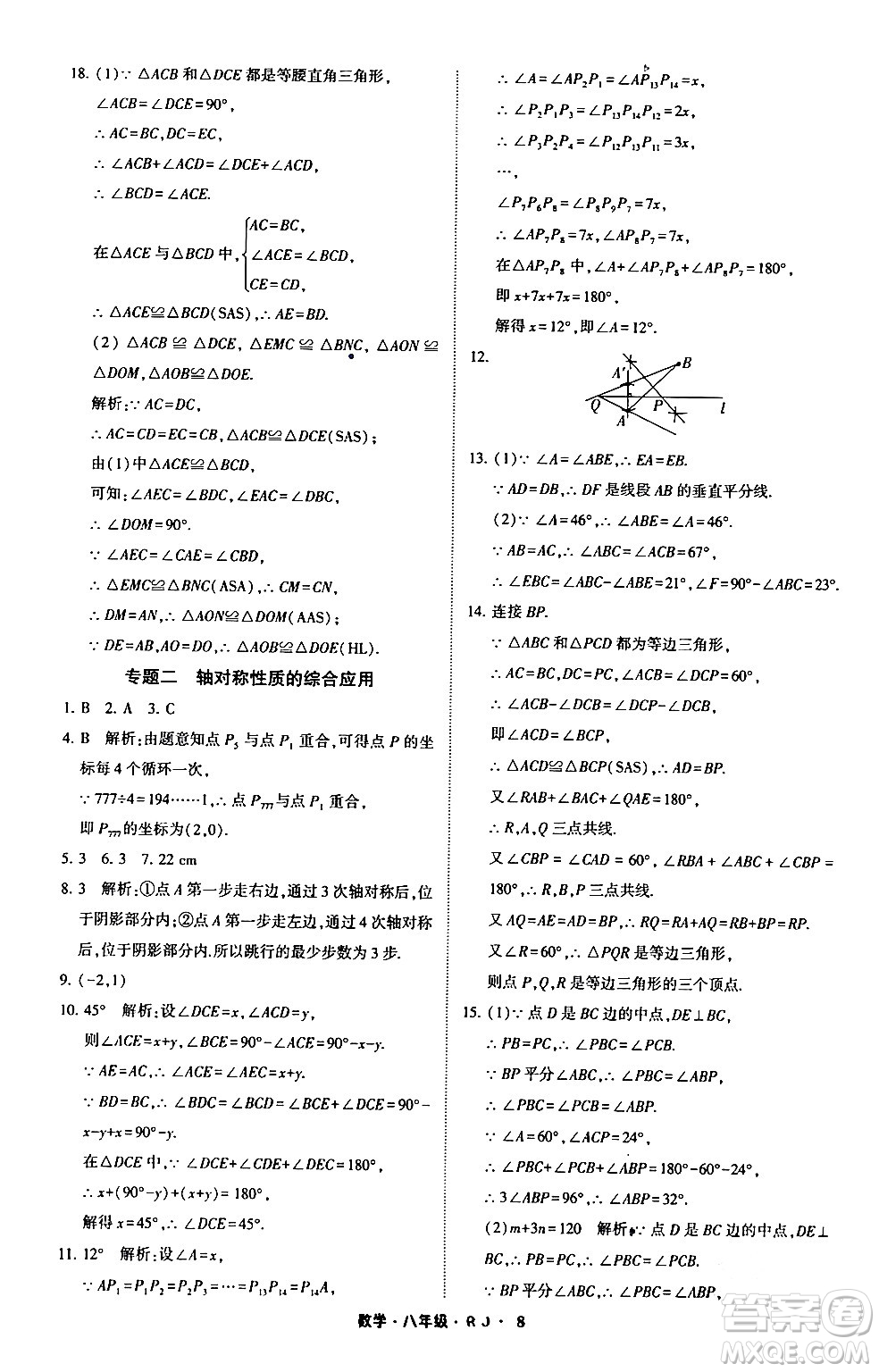 寧夏人民教育出版社2024經(jīng)綸學霸寒假總動員八年級數(shù)學人教版答案