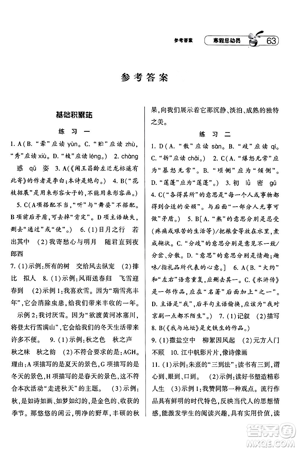 寧夏人民教育出版社2024經(jīng)綸學霸寒假總動員七年級語文人教版答案