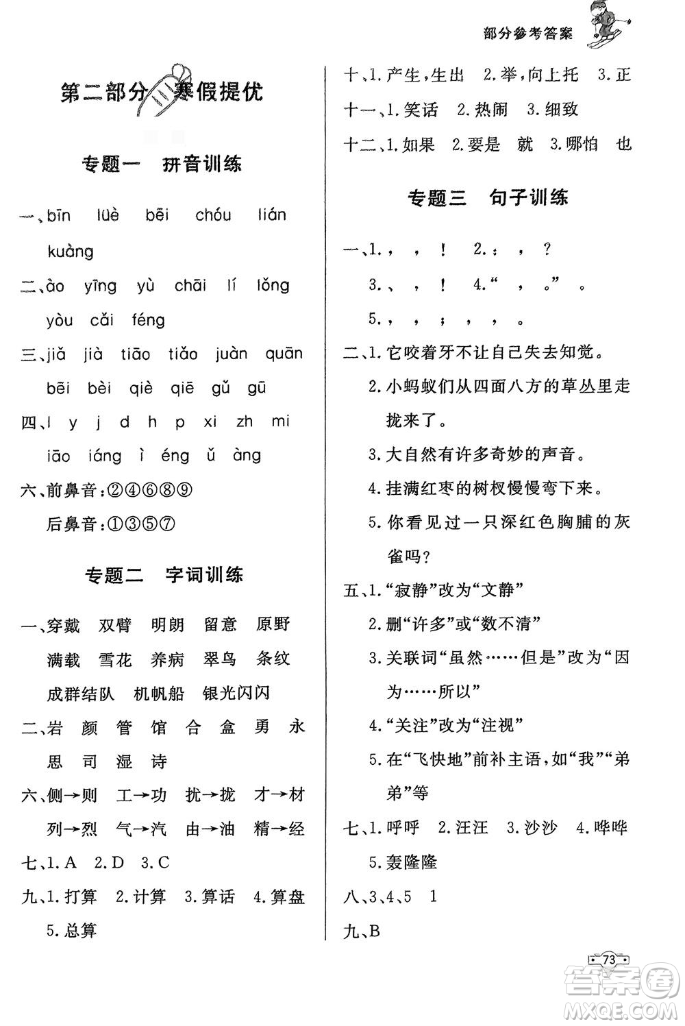 知識(shí)出版社2024寒假作業(yè)三年級(jí)語(yǔ)文課標(biāo)版參考答案