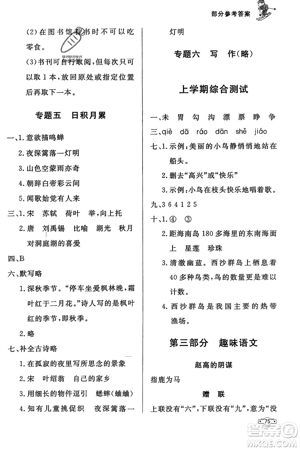 知識(shí)出版社2024寒假作業(yè)三年級(jí)語(yǔ)文課標(biāo)版參考答案