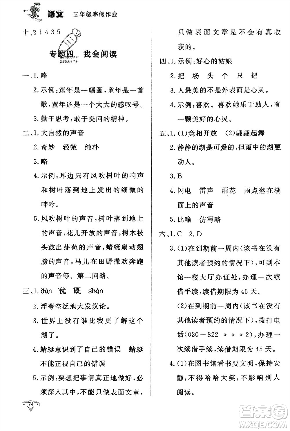 知識(shí)出版社2024寒假作業(yè)三年級(jí)語(yǔ)文課標(biāo)版參考答案