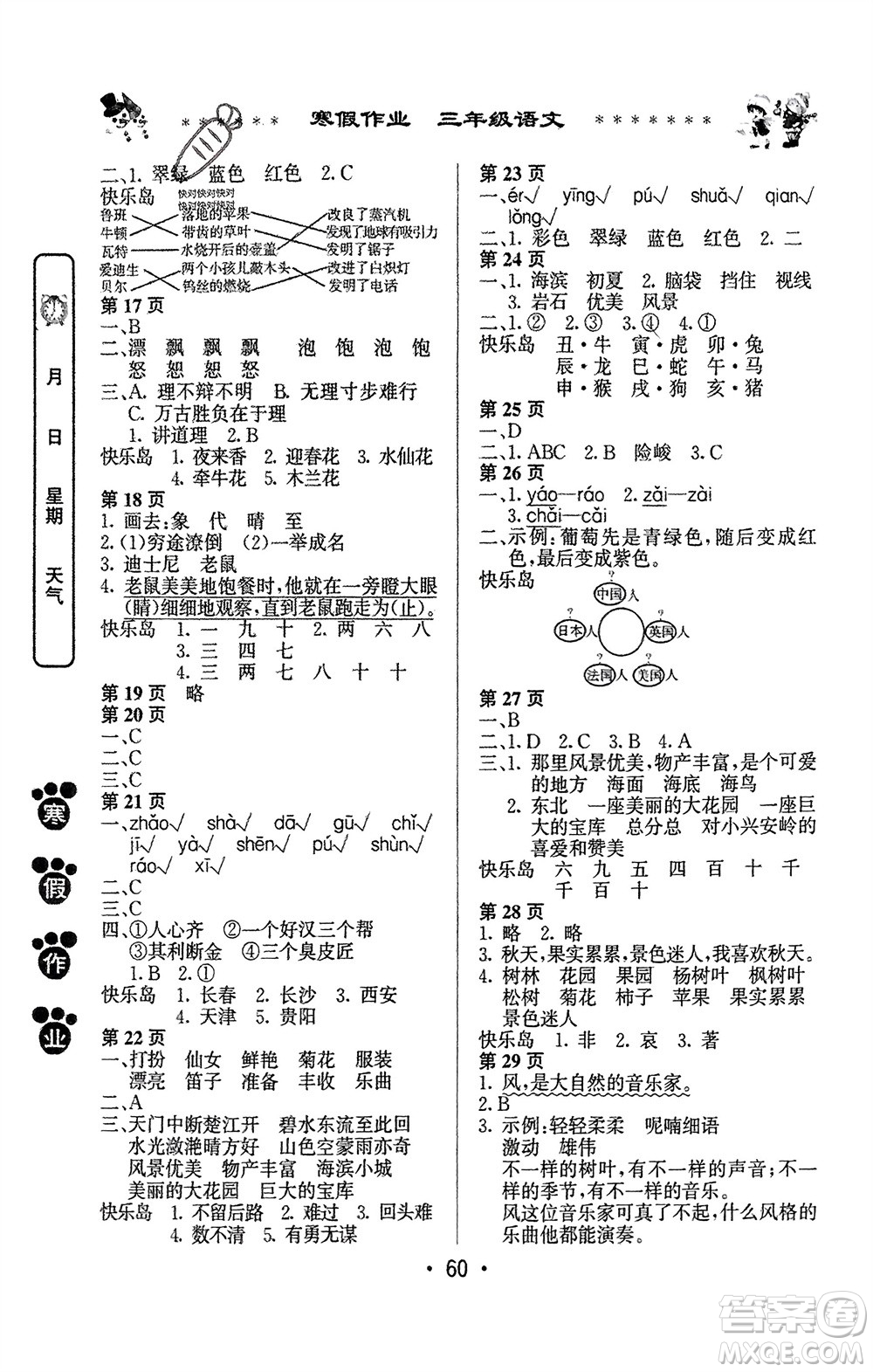 河南人民出版社2024寒假作業(yè)三年級(jí)語(yǔ)文通用版參考答案