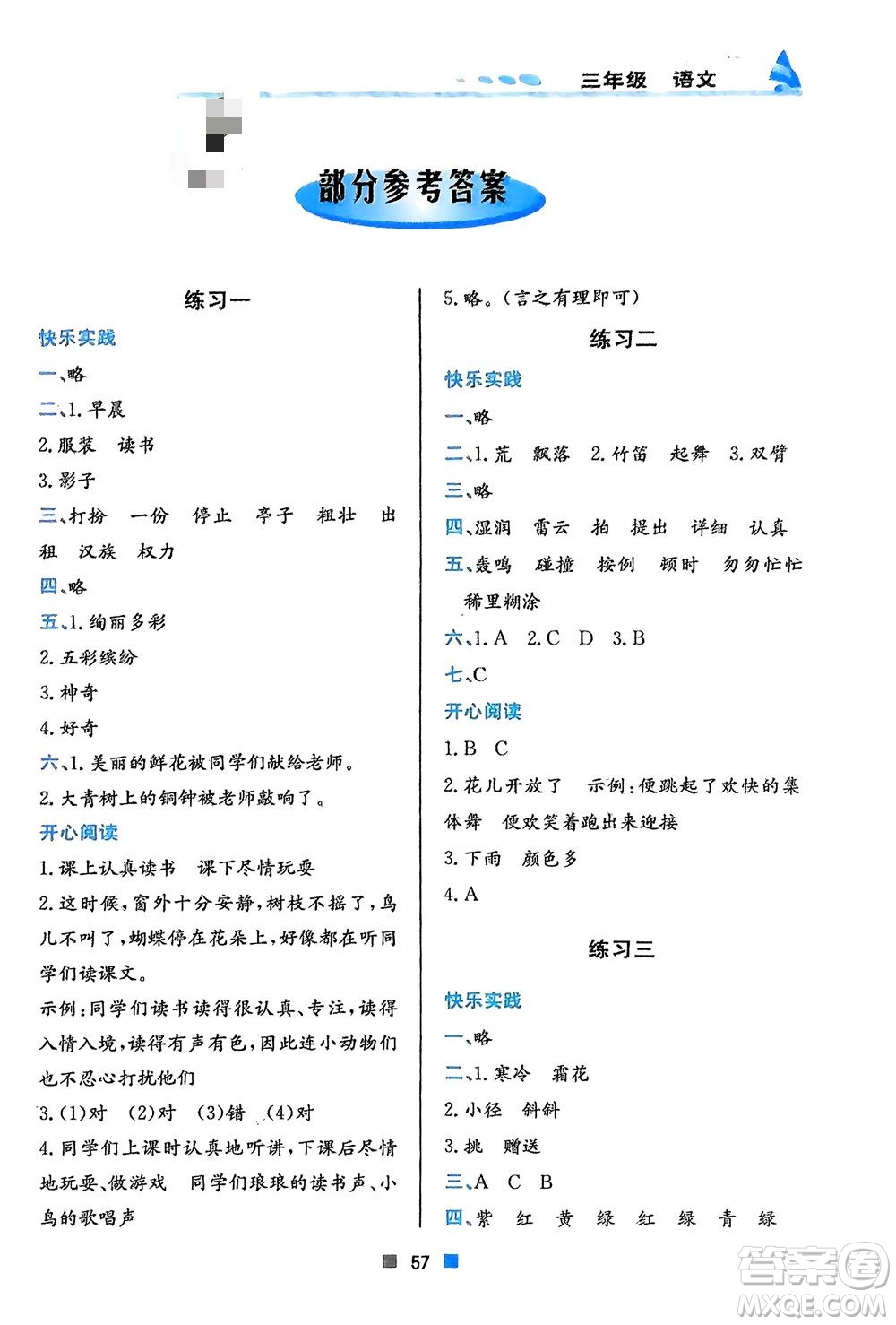 北京教育出版社2024寒假作業(yè)三年級(jí)語(yǔ)文通用版參考答案