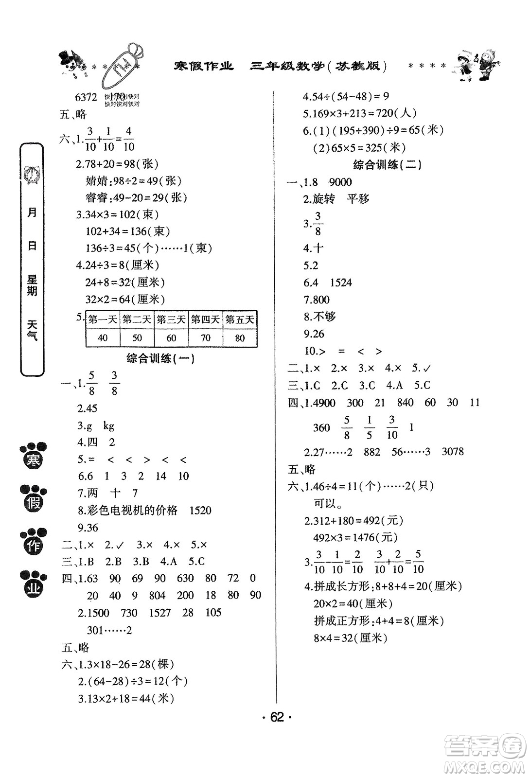 河南人民出版社2024寒假作業(yè)三年級數(shù)學蘇教版參考答案