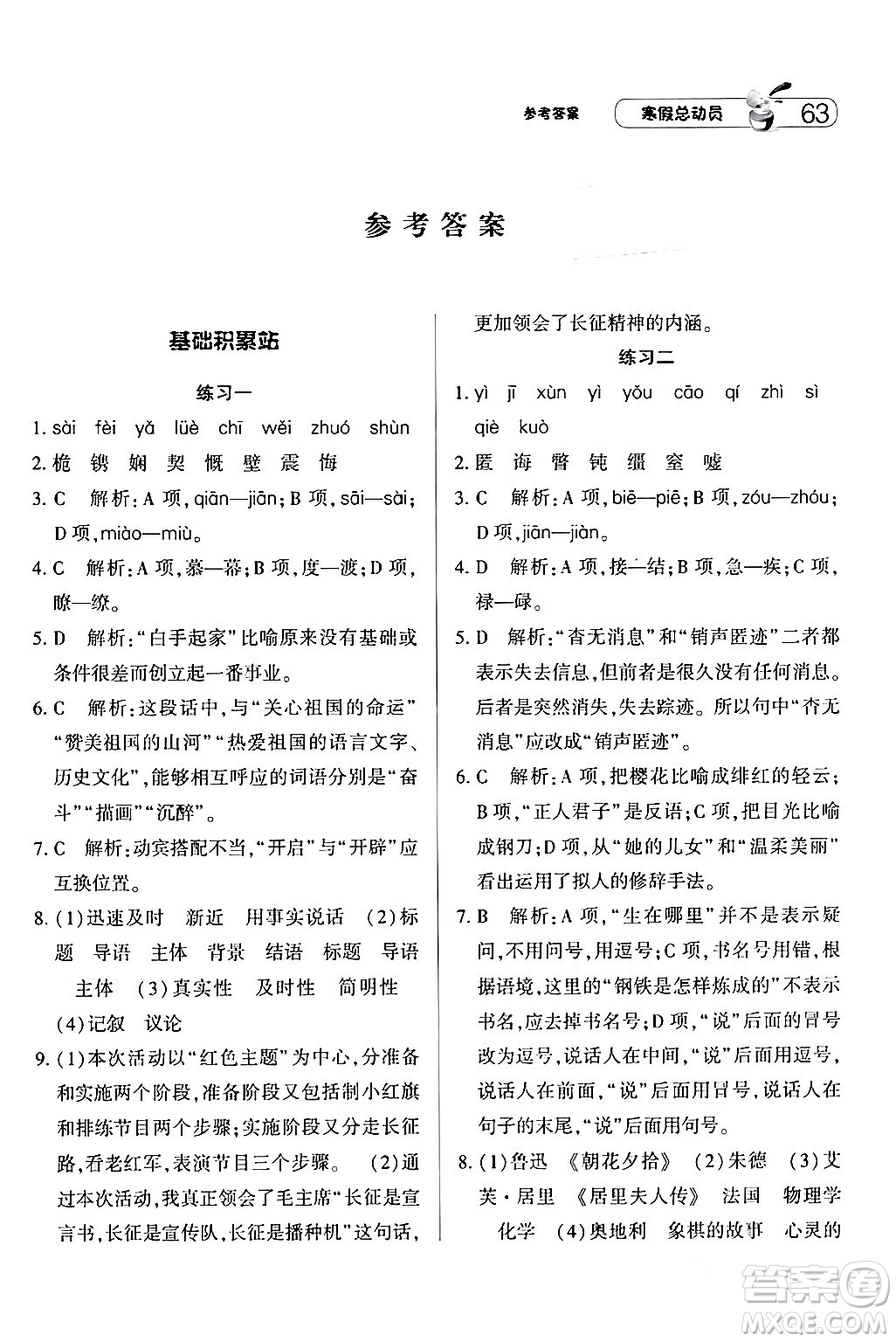 寧夏人民教育出版社2024經(jīng)綸學(xué)霸寒假總動(dòng)員八年級(jí)語文人教版答案