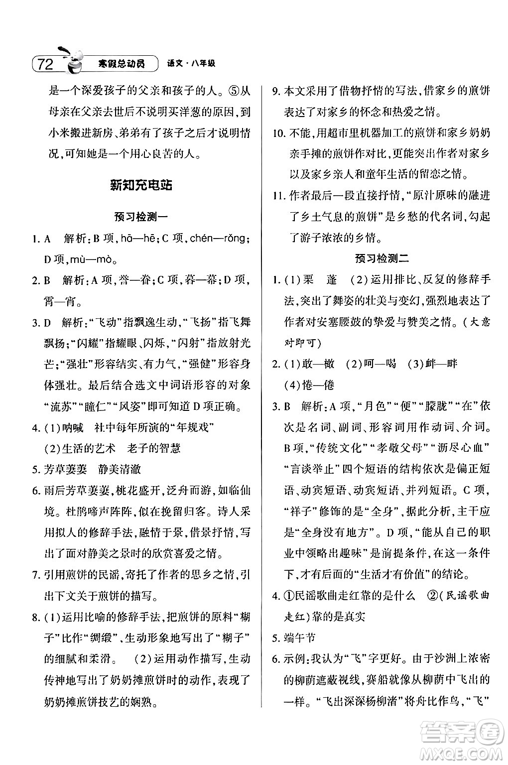 寧夏人民教育出版社2024經(jīng)綸學(xué)霸寒假總動(dòng)員八年級(jí)語文人教版答案