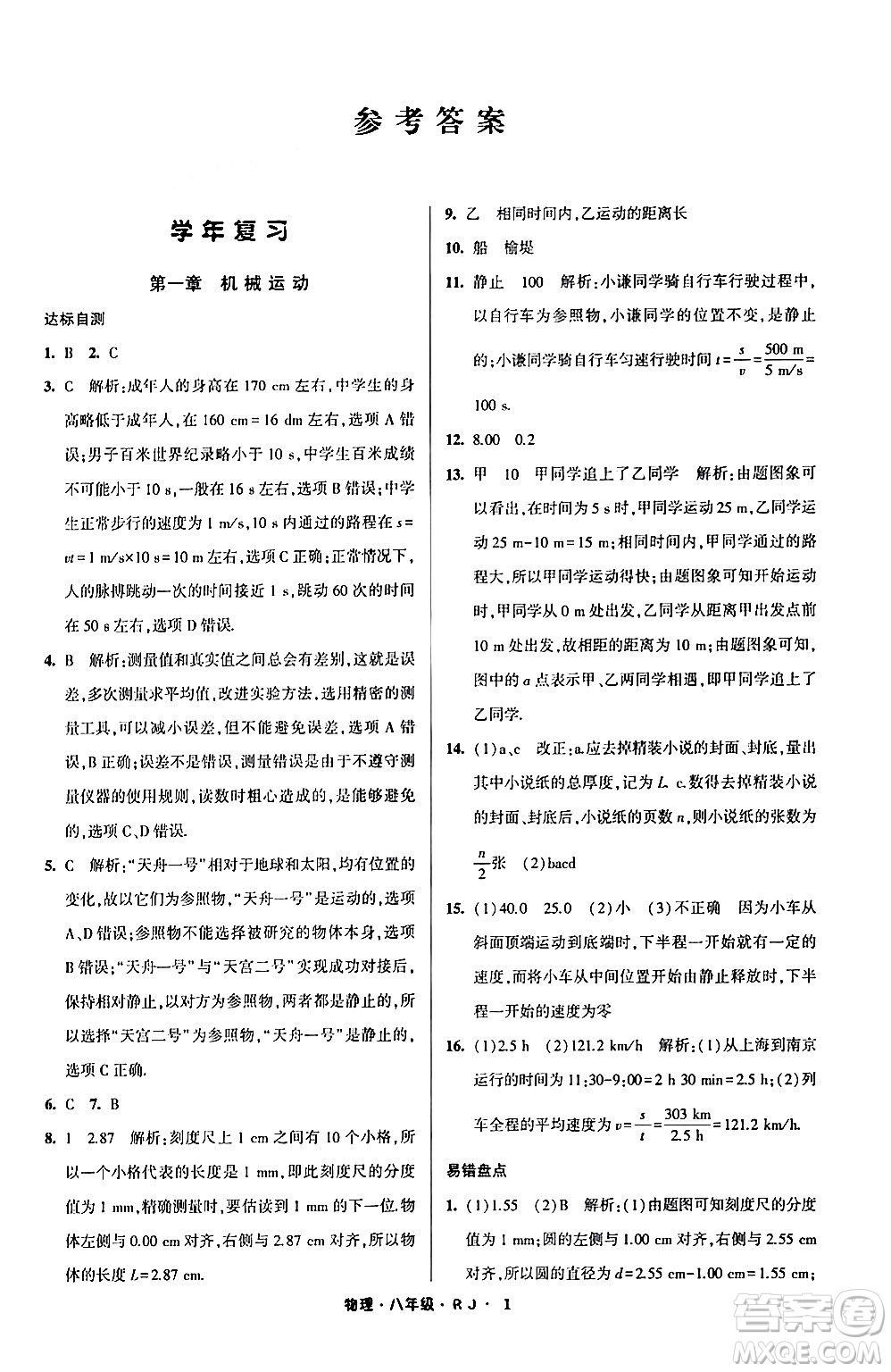 寧夏人民教育出版社2024經綸學霸寒假總動員八年級物理人教版答案