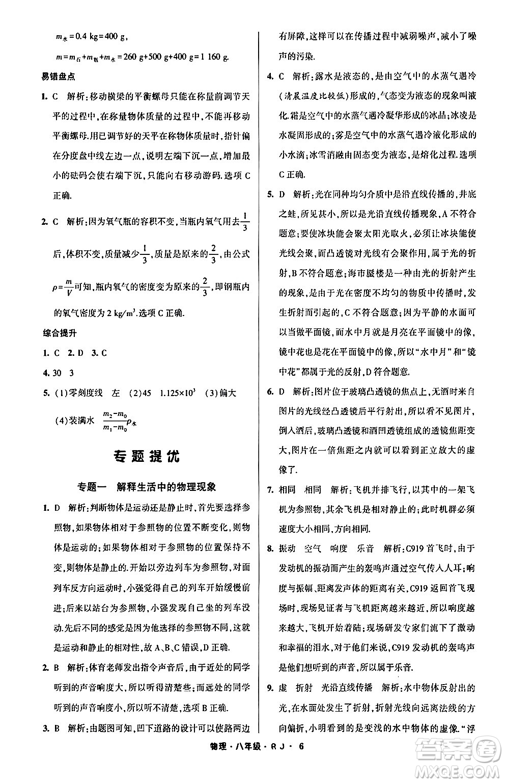 寧夏人民教育出版社2024經綸學霸寒假總動員八年級物理人教版答案