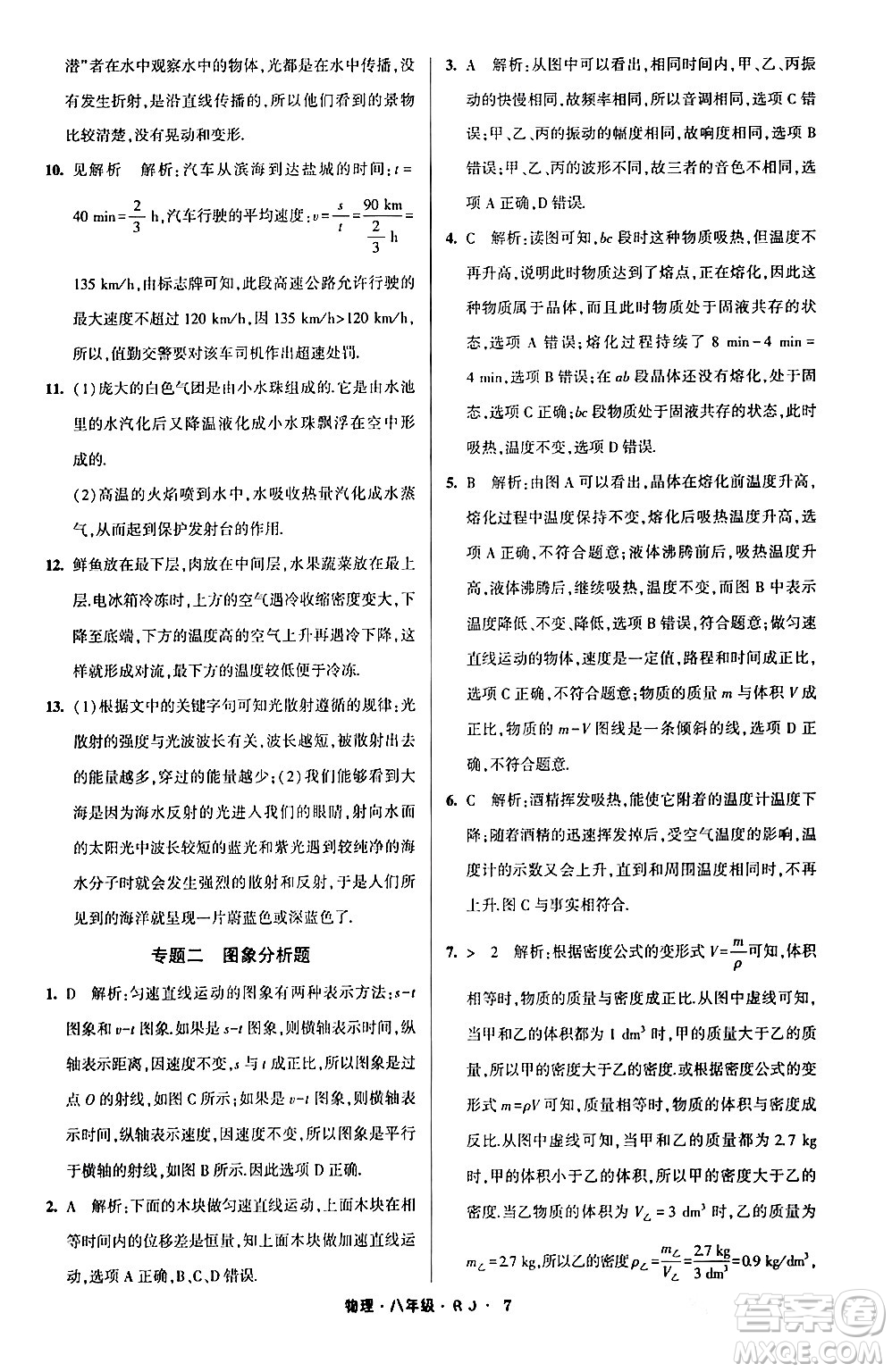 寧夏人民教育出版社2024經綸學霸寒假總動員八年級物理人教版答案