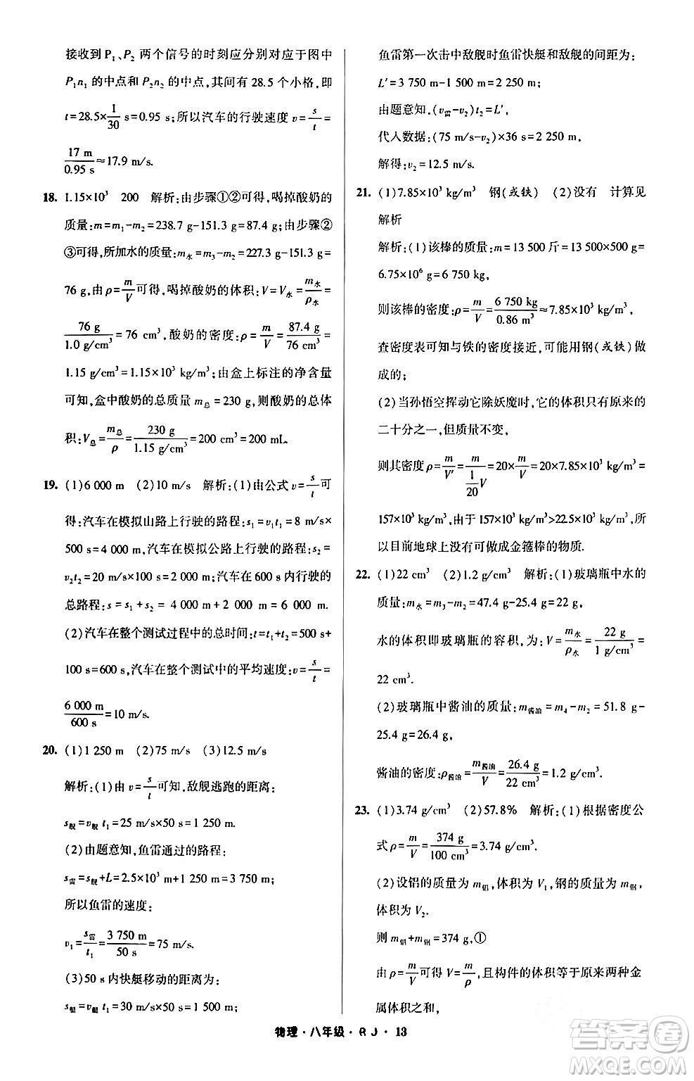 寧夏人民教育出版社2024經綸學霸寒假總動員八年級物理人教版答案