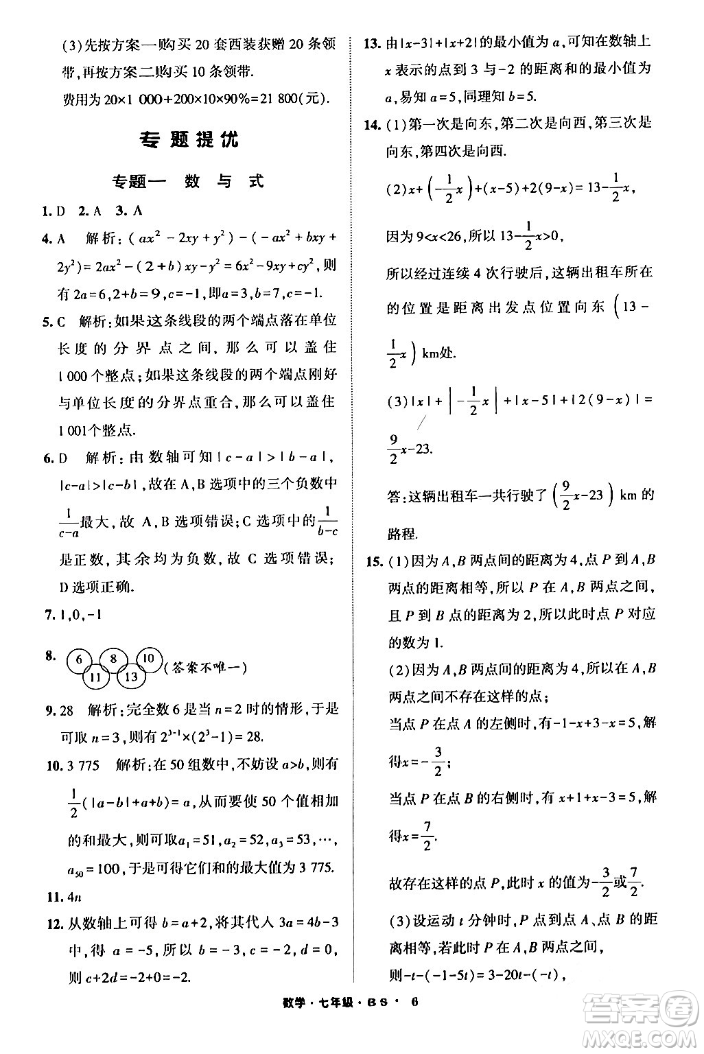 寧夏人民教育出版社2024經(jīng)綸學霸寒假總動員七年級數(shù)學北師大版答案