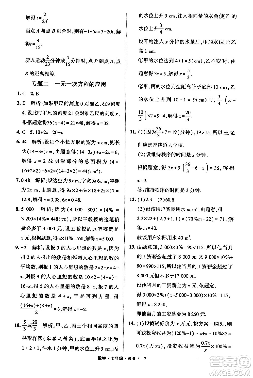 寧夏人民教育出版社2024經(jīng)綸學霸寒假總動員七年級數(shù)學北師大版答案