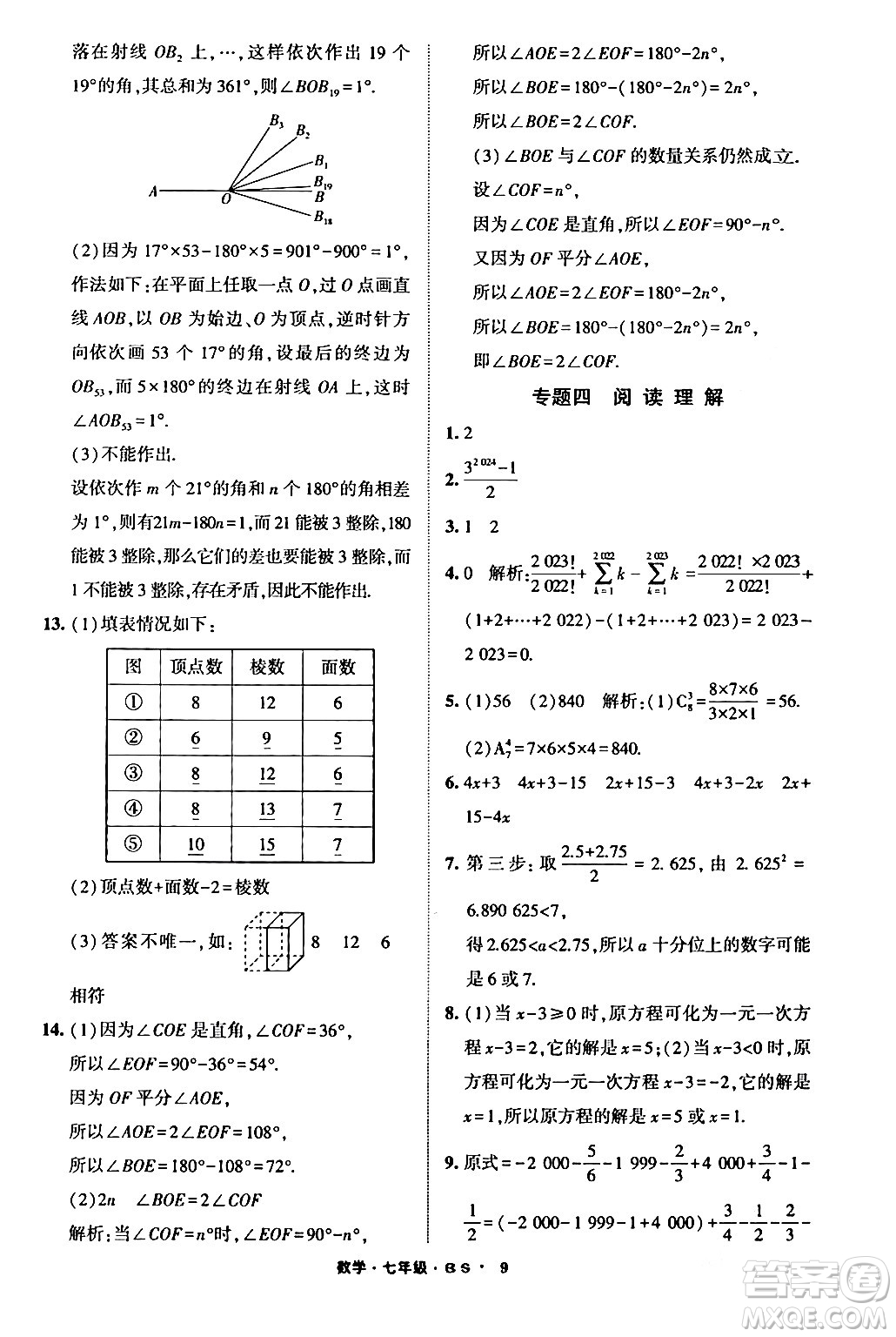 寧夏人民教育出版社2024經(jīng)綸學霸寒假總動員七年級數(shù)學北師大版答案